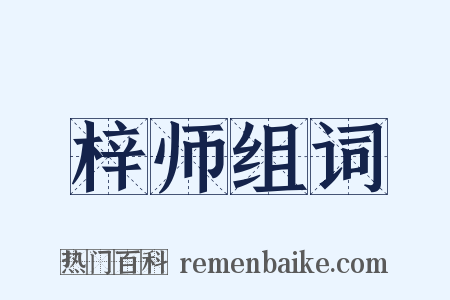 梓师组词是什么意思的图片